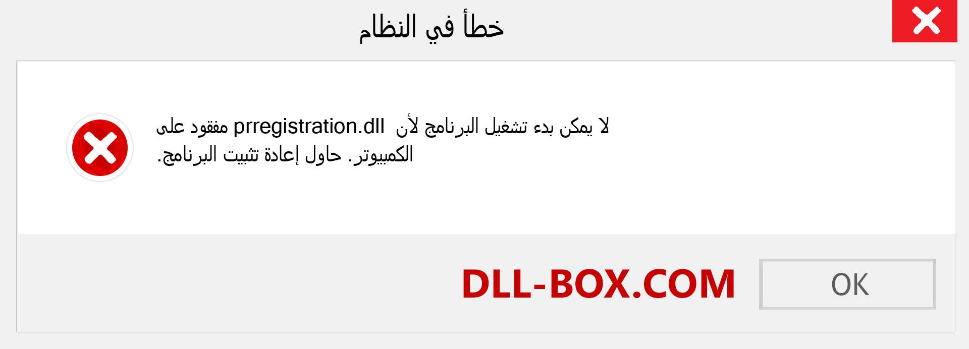 ملف prregistration.dll مفقود ؟. التنزيل لنظام التشغيل Windows 7 و 8 و 10 - إصلاح خطأ prregistration dll المفقود على Windows والصور والصور