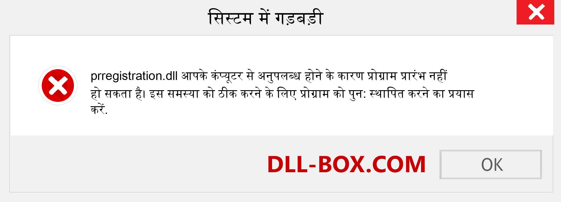 prregistration.dll फ़ाइल गुम है?. विंडोज 7, 8, 10 के लिए डाउनलोड करें - विंडोज, फोटो, इमेज पर prregistration dll मिसिंग एरर को ठीक करें