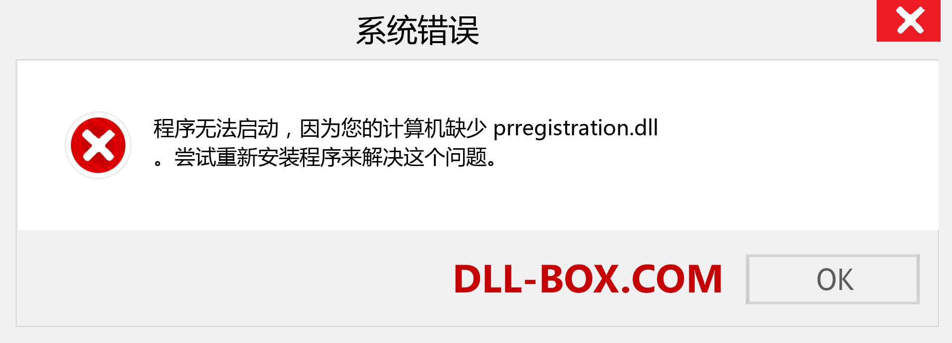 prregistration.dll 文件丢失？。 适用于 Windows 7、8、10 的下载 - 修复 Windows、照片、图像上的 prregistration dll 丢失错误